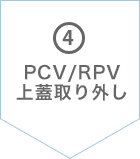 ④PCV/RPV上蓋取り外し